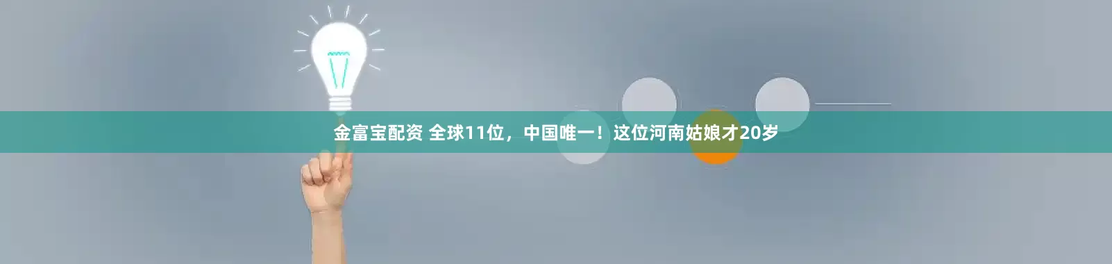 金富宝配资 全球11位，中国唯一！这位河南姑娘才20岁