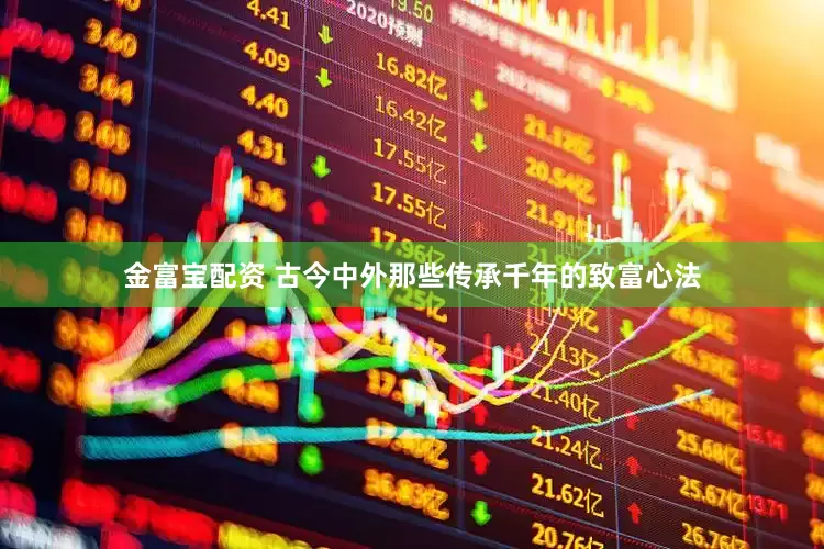 金富宝配资 古今中外那些传承千年的致富心法